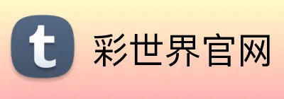 彩世界官网 logo